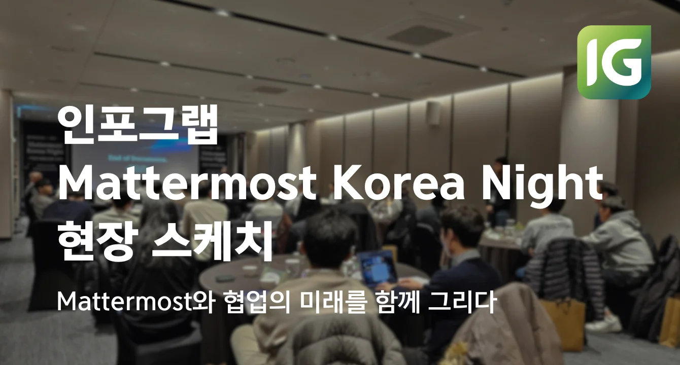 [현장 스케치] “Mattermost Korea Night : 협업의 미래를 함께 그리다” 후기!