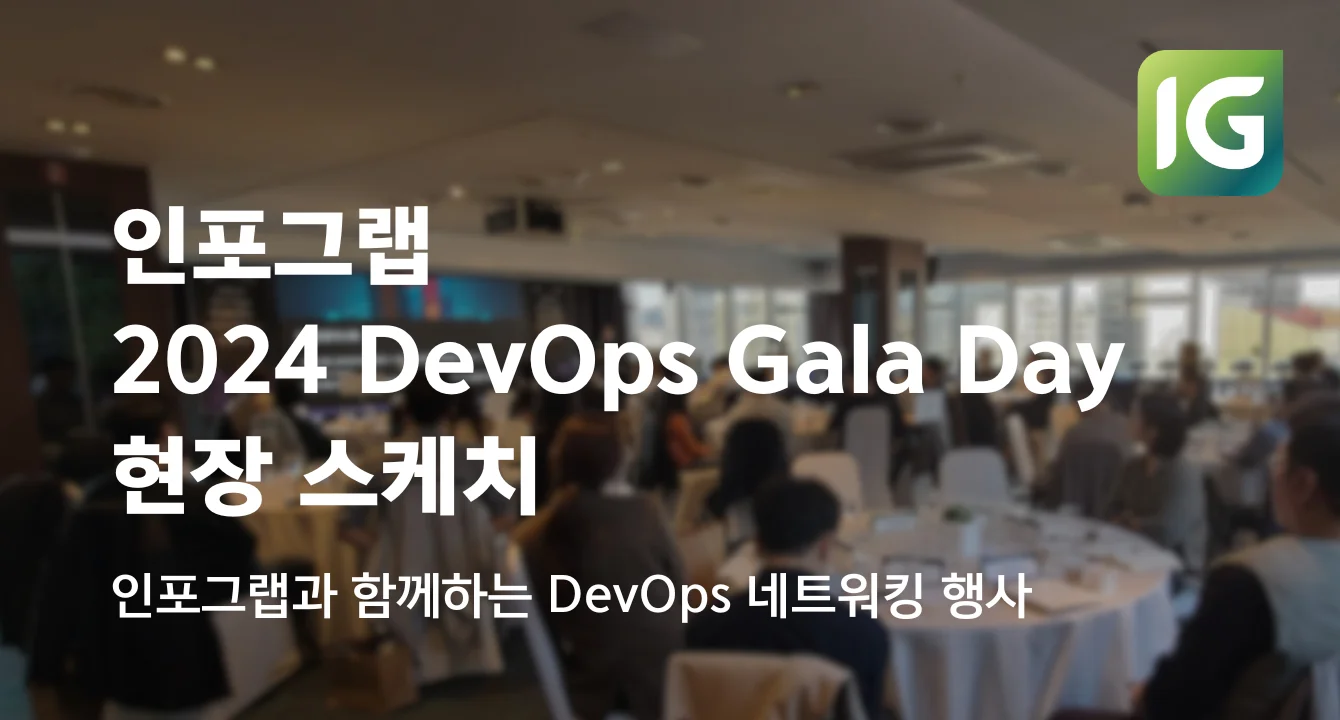 [현장 스케치] “2024 DevOps Gala Day” 후기!