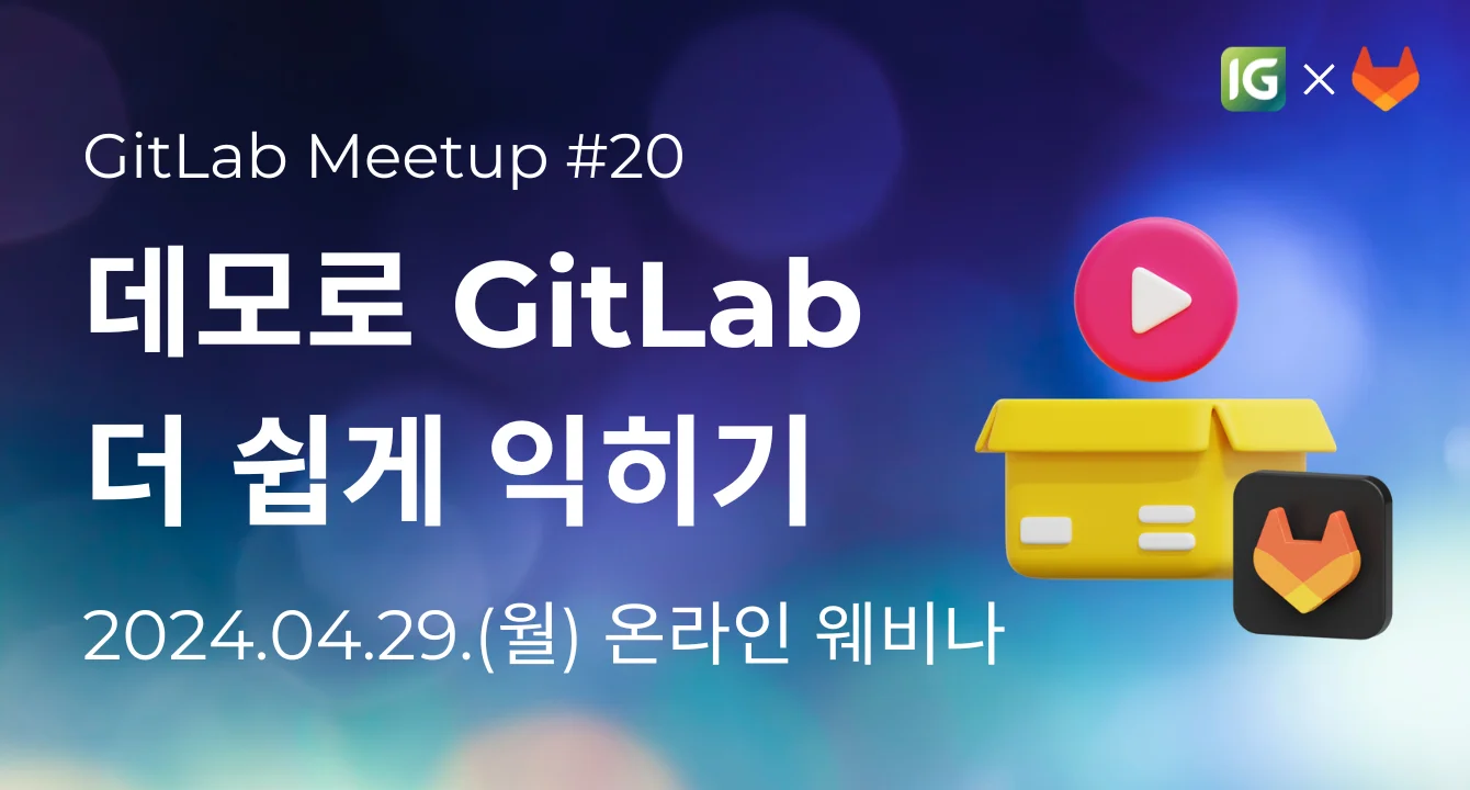 [인포그랩 깃랩 밋업 #20] 데모로 GitLab 더 쉽게 익히기