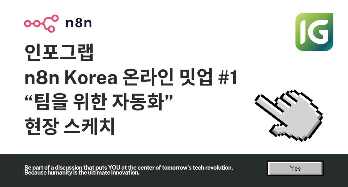[현장 스케치] “n8n Korea 온라인 밋업#1 팀을 위한 자동화” 후기!