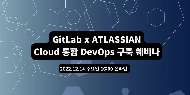 [웨비나] GitLab x Atlassian Cloud 통합 DevOps 구축 웨비나(12/14)