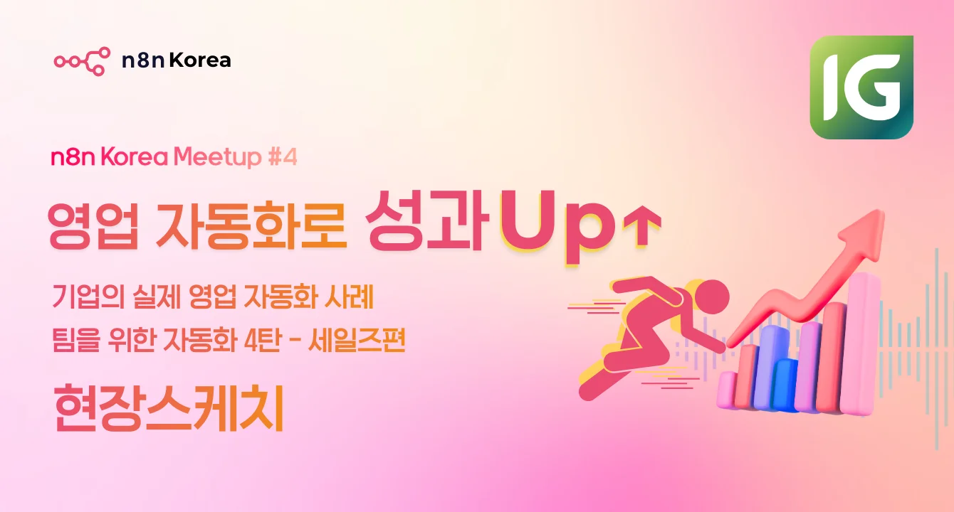 [현장 스케치] “n8n Korea 온라인 밋업 #4 팀을 위한 자동화 - 세일즈편” 후기!