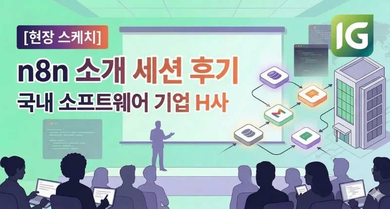 [현장 스케치] 국내 소프트웨어 기업 H사 n8n 소개 세션 후기!