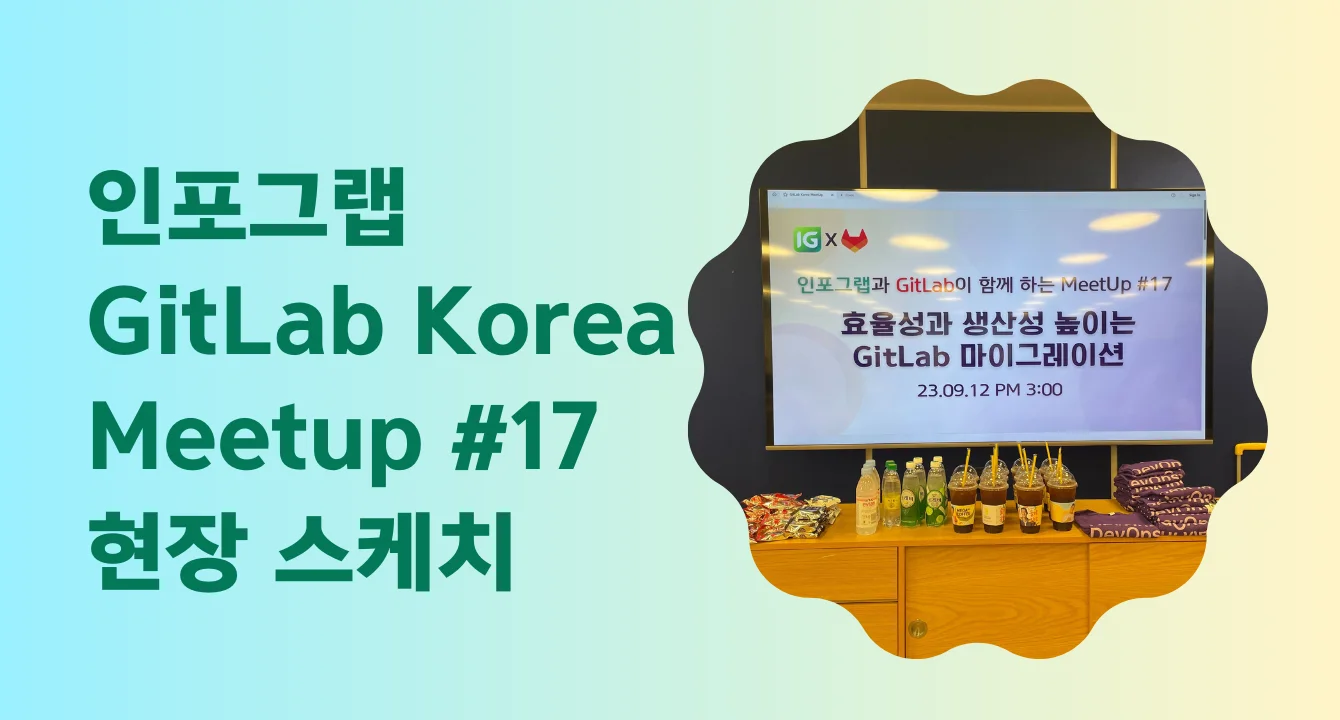 [현장 스케치] 인포그랩 깃랩 밋업 #17 후기!