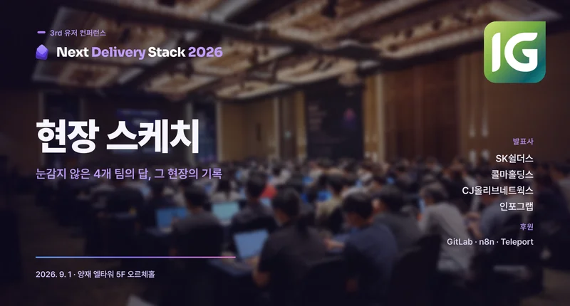 [현장 스케치] 3rd 유저 컨퍼런스 “Next Delivery Stack 2026” 후기!
