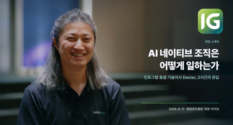 [현장 스케치] 인포그랩 Dexter, 퀀텀점프클럽 '정점' 라이브 출연 후기!