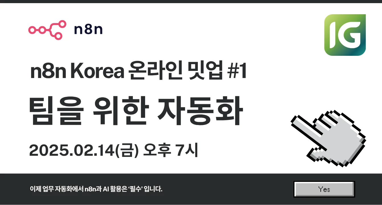 [n8n 코리아 온라인 밋업 #1] 팀을 위한 자동화