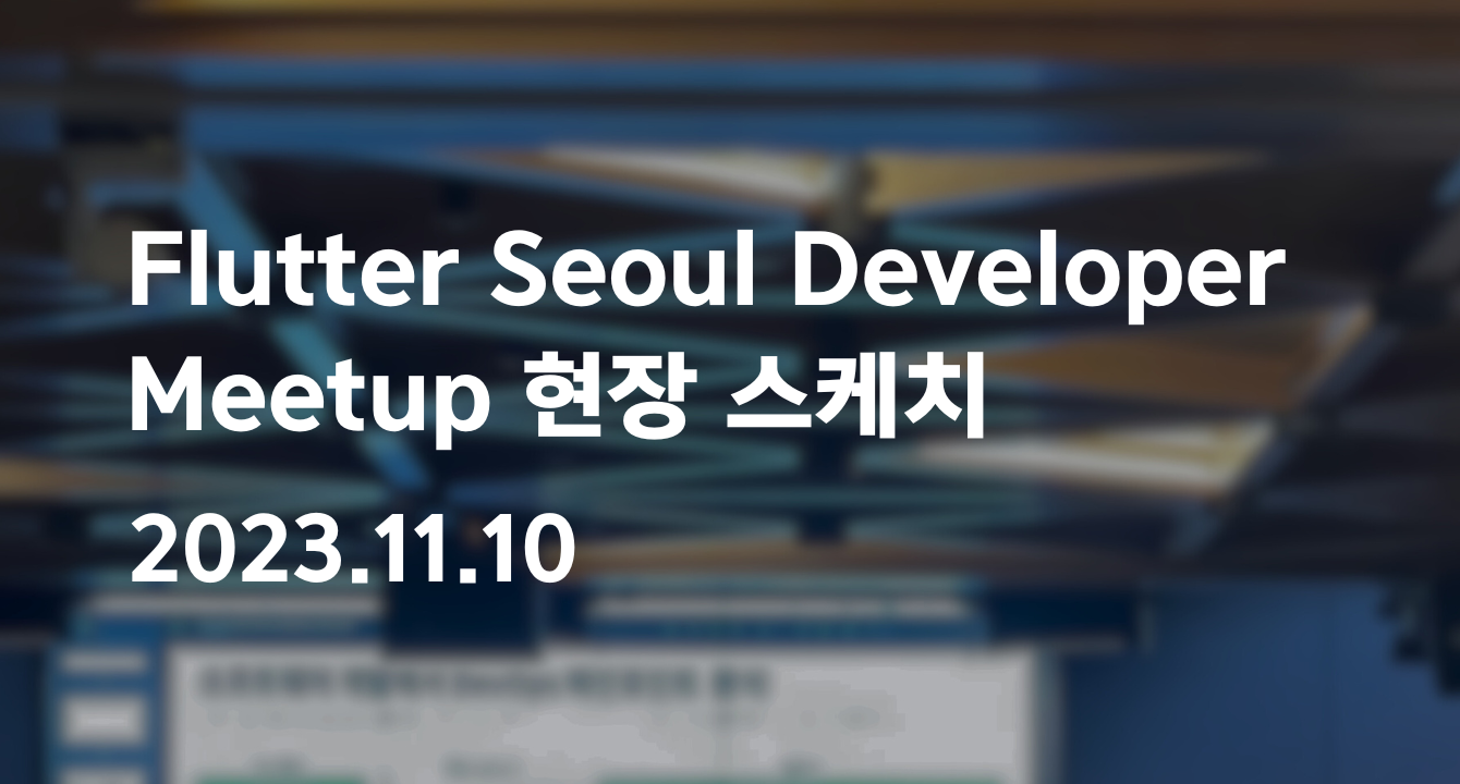 [현장 스케치] Flutter Seoul Developer Meetup에 인포그랩이 초청 받았습니다!