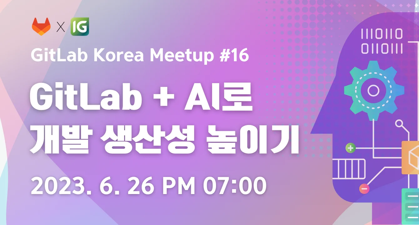 [인포그랩 깃랩 밋업 #16] GitLab + AI로 개발 생산성 높이기!
