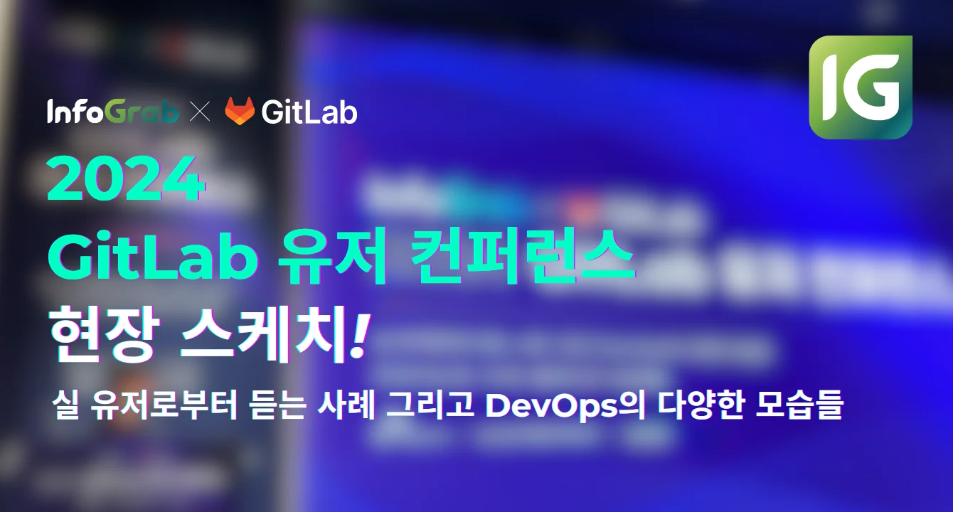[현장 스케치] “2024 GitLab 유저 컨퍼런스” 후기!