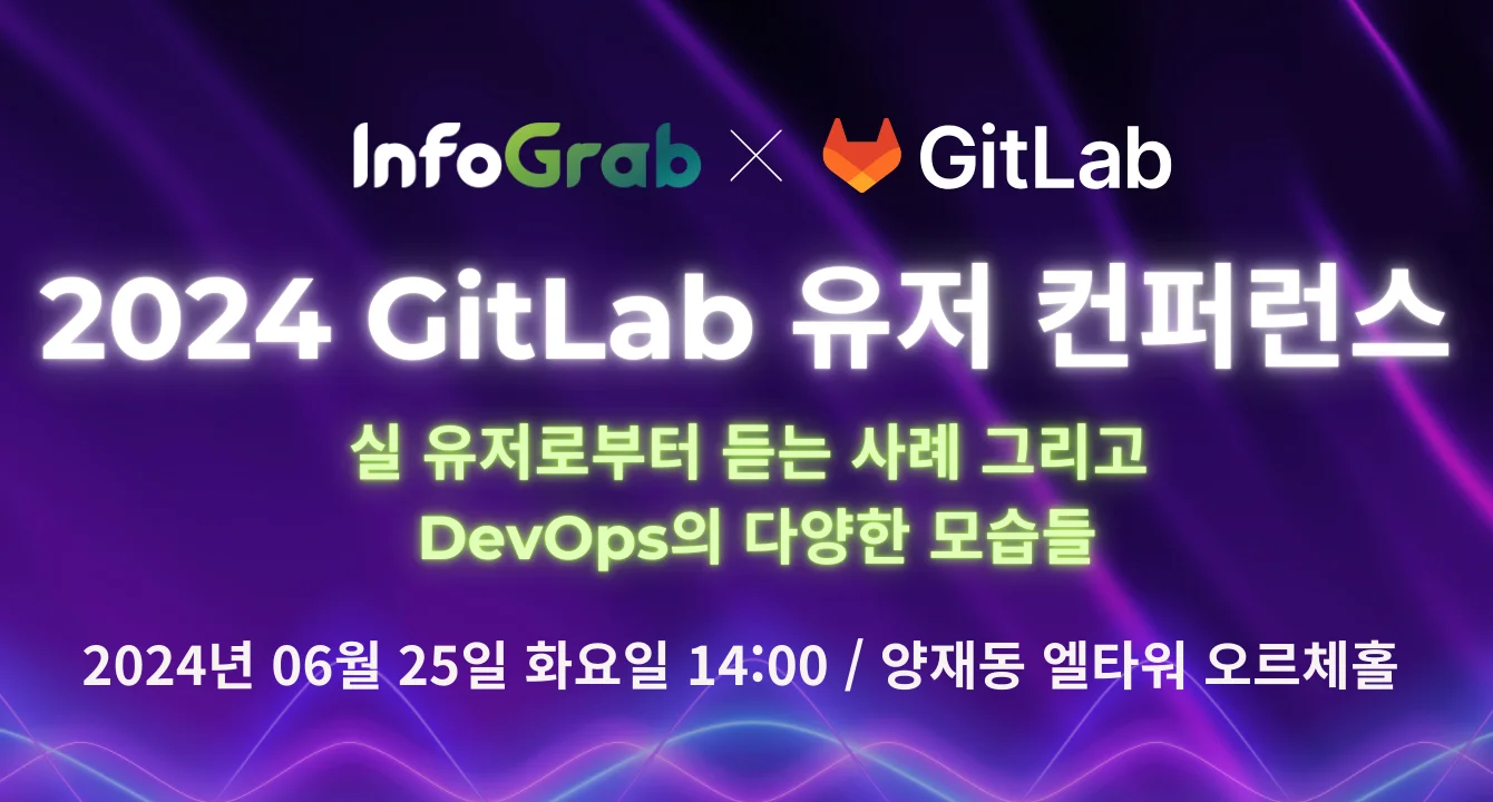 [오프라인 행사] “2024 GitLab 유저 컨퍼런스” 참석자 필수 확인 가이드