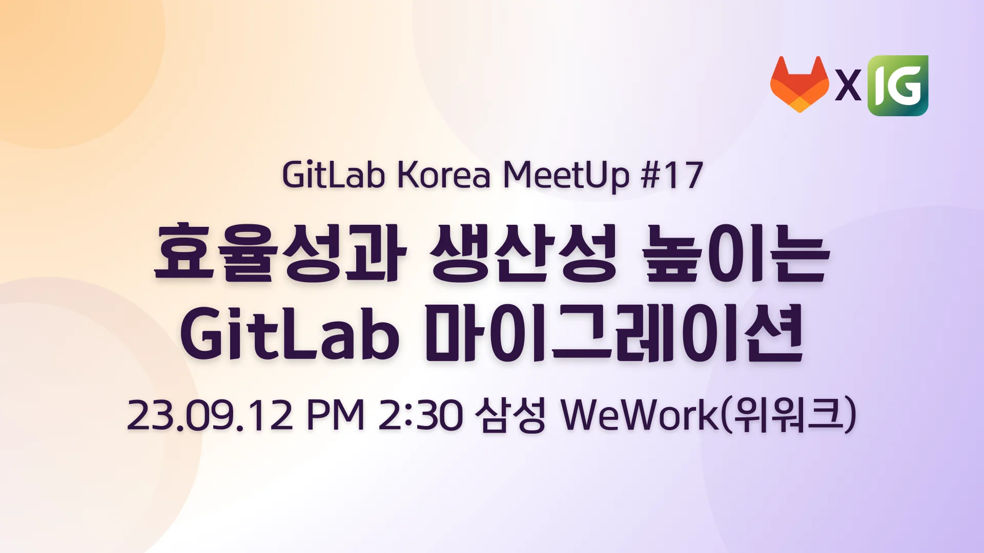 [인포그랩 깃랩 밋업 #17] 효율성과 생산성을 높이는 GitLab 마이그레이션 + 프리미엄 식사와 이벤트까지