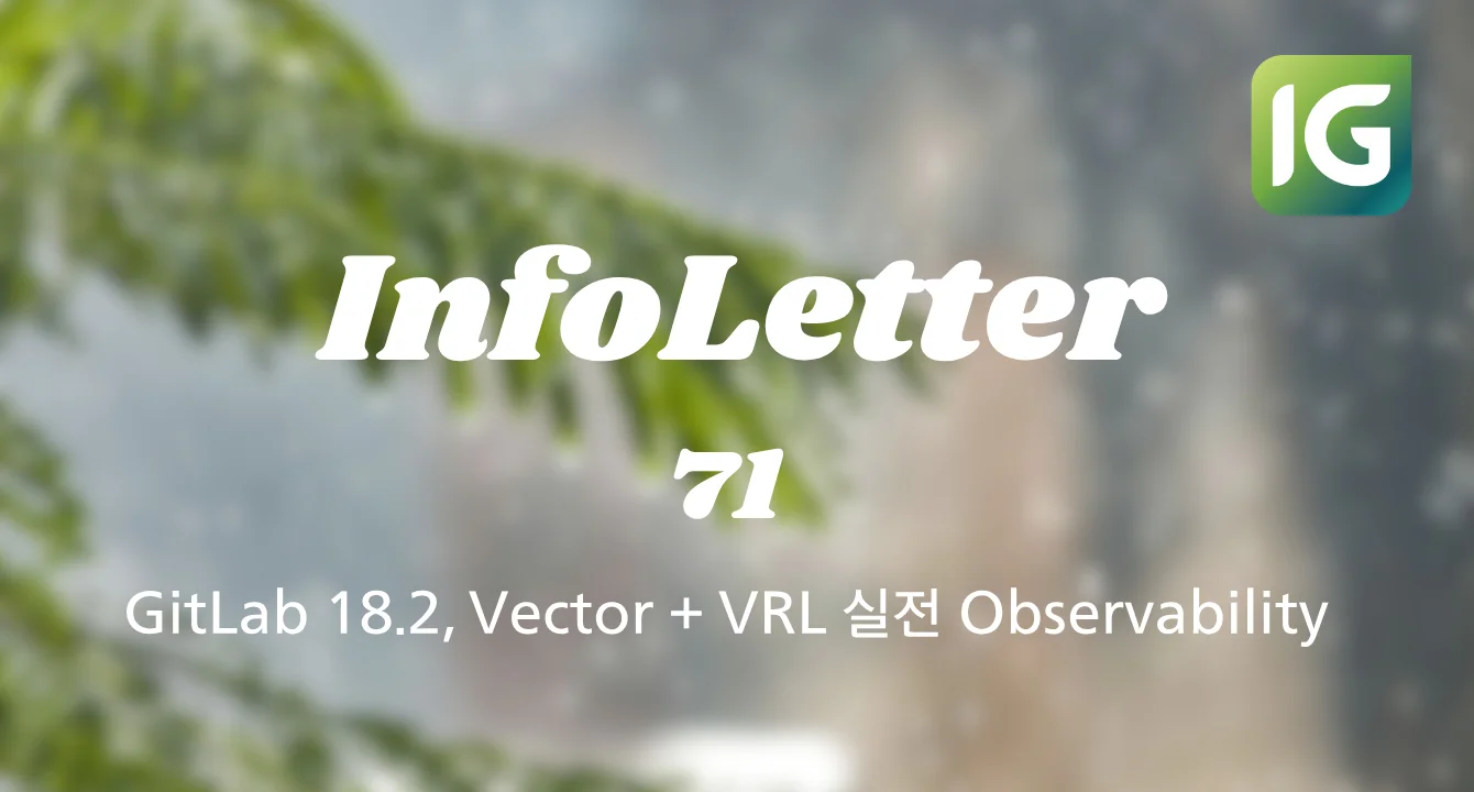 [인포레터 71호] GitLab 18.2 릴리즈, Vector + VRL 기반 실전 Observability