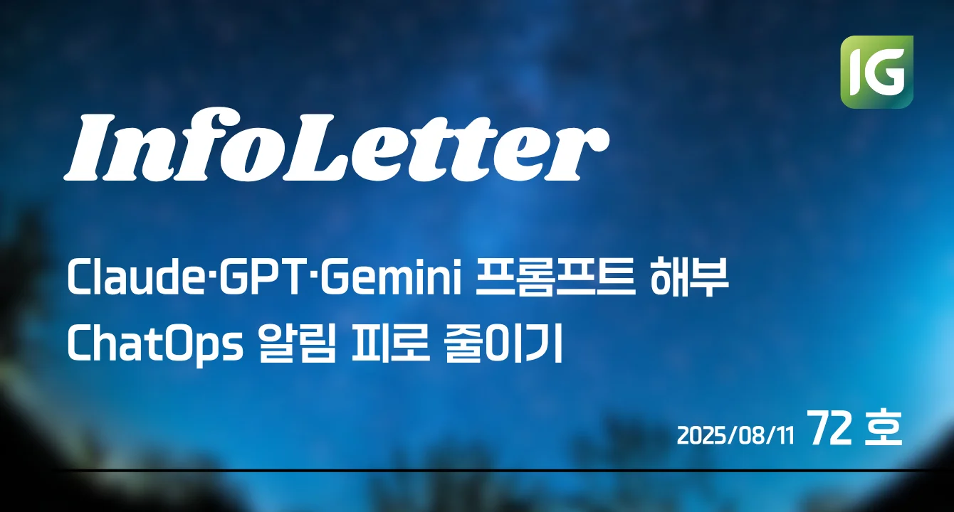 [인포레터 72호] Claude·GPT·Gemini 시스템 프롬프트 해부, ChatOps 알림 피로 줄이기