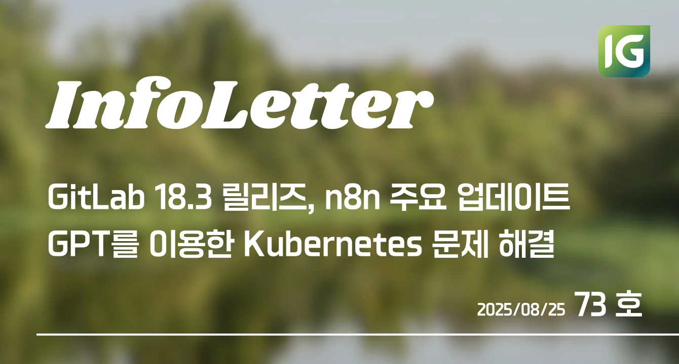 [인포레터 73호] GitLab 18.3 릴리즈, K8sGPT로 쿠버네티스 문제 해결