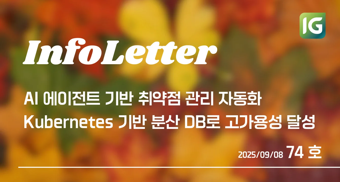 [인포레터 74호] 에어비앤비 K8s DB 고가용성·AI 에이전트 자동 보안