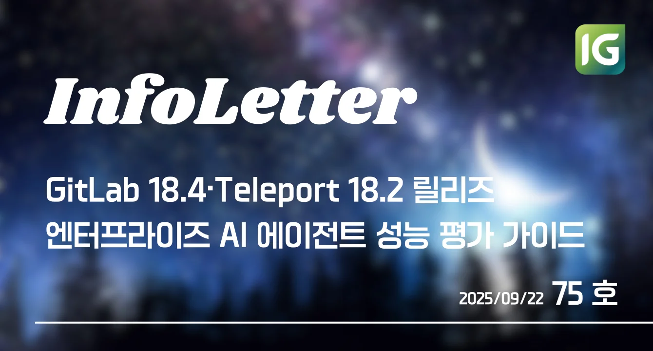 [인포레터 75호] GitLab·Teleport 릴리즈, AI 에이전트 실전 성능 평가