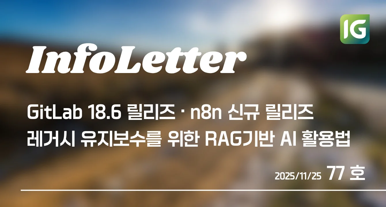 [인포레터 77호] GitLab 18.6, RAG 기반 AI로 레거시 코드 유지보수