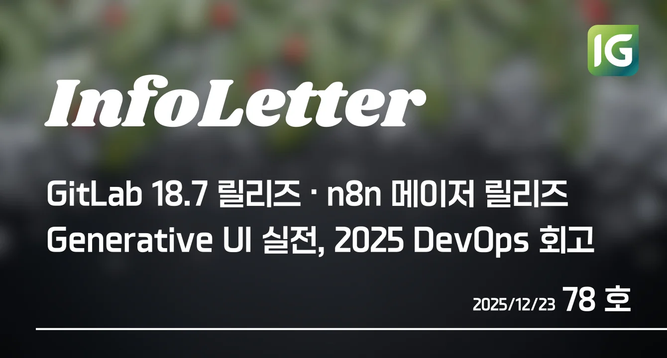 [인포레터 78호] GitLab 18.7·n8n 메이저 릴리즈, Generative UI 실전