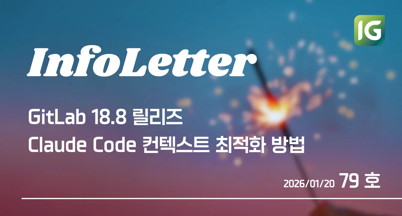 [인포레터 79호] GitLab 18.8 - AI 에이전트 플랫폼 GA·무관한 취약점 자동 무시