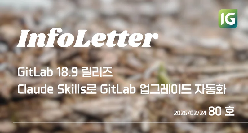 [인포레터 80호] GitLab 18.9, Claude Skills로 GitLab 업그레이드 자동화