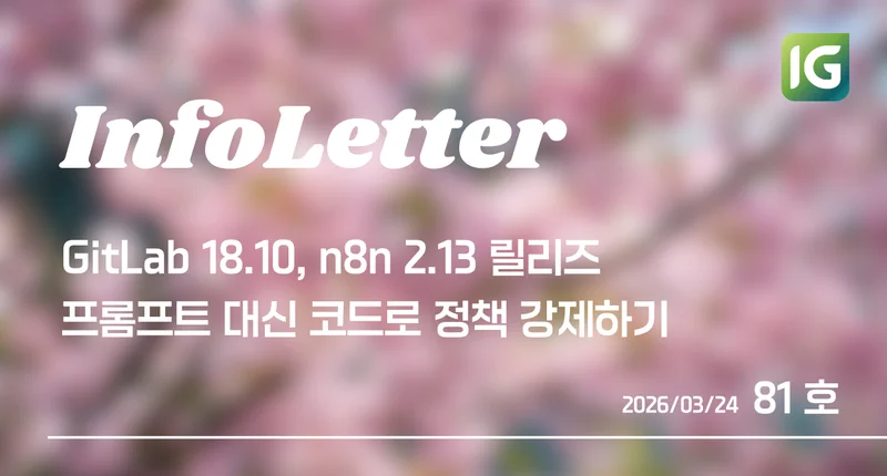 [인포레터 81호] GitLab 18.10, 프롬프트 대신 코드로 정책 강제하기