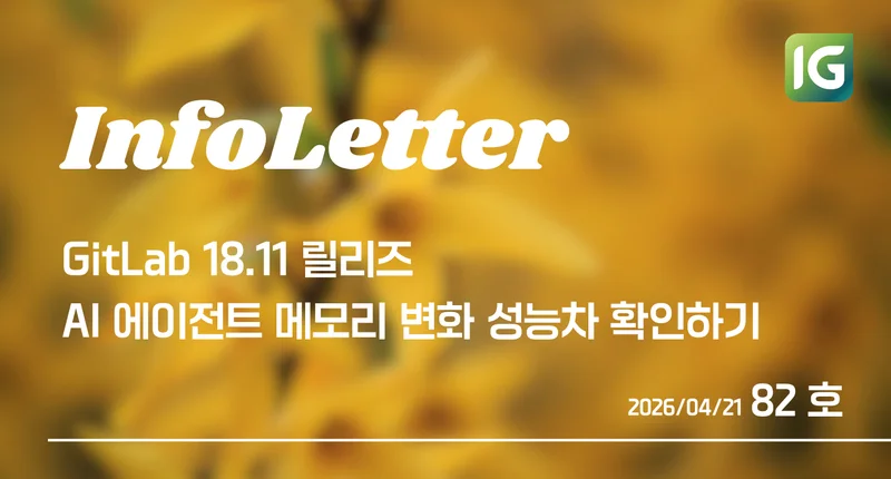[인포레터 82호] Claude Code 메모리 실험, 깃랩 18.11 SAST 취약점 수정 GA