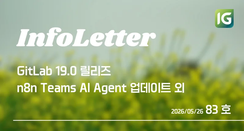 [인포레터 83호] GitLab 19.0 메이저 릴리즈 - Secrets Manager 베타, Mantis 정식 출시