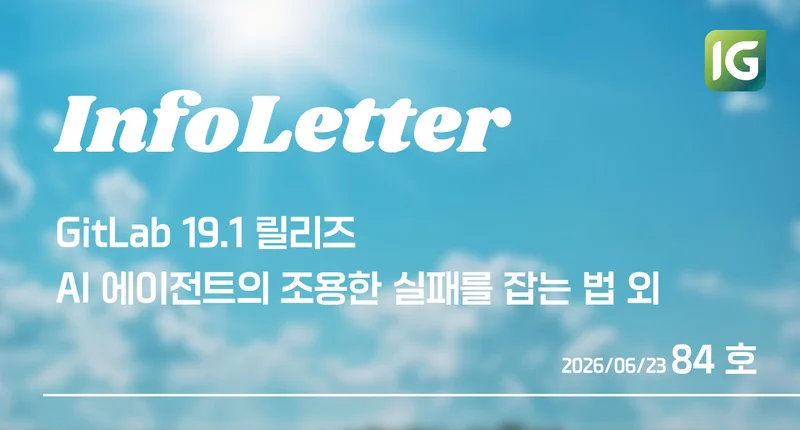 [인포레터 84호] AI 에이전트, 실험에서 운영으로 — GitLab 19.1 가드레일·에이전트 옵저버빌리티