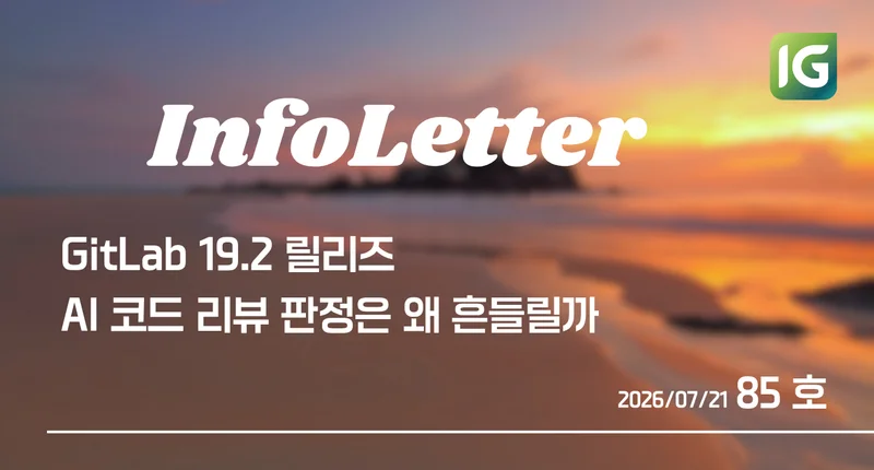 [인포레터 85호] AI 코드 리뷰 판정은 왜 흔들릴까, GitLab 19.2 Duo CLI GA