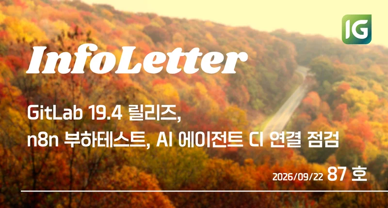[인포레터 87호] CVE 없는 악성 패키지도 잡는 GitLab 19.4, worker 늘려도 그대로인 n8n 처리량