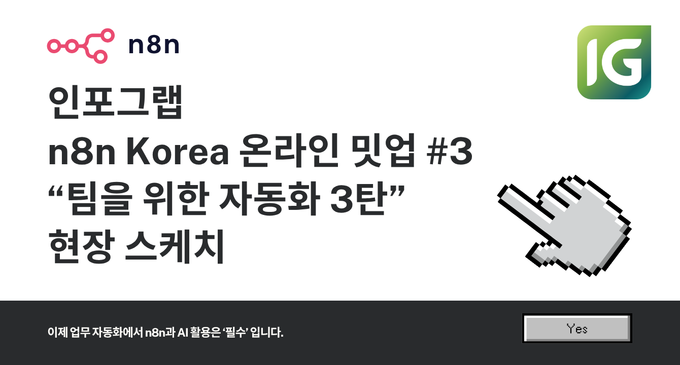 [현장 스케치] “n8n Korea 온라인 밋업 #3 팀을 위한 자동화 3탄” 후기!
