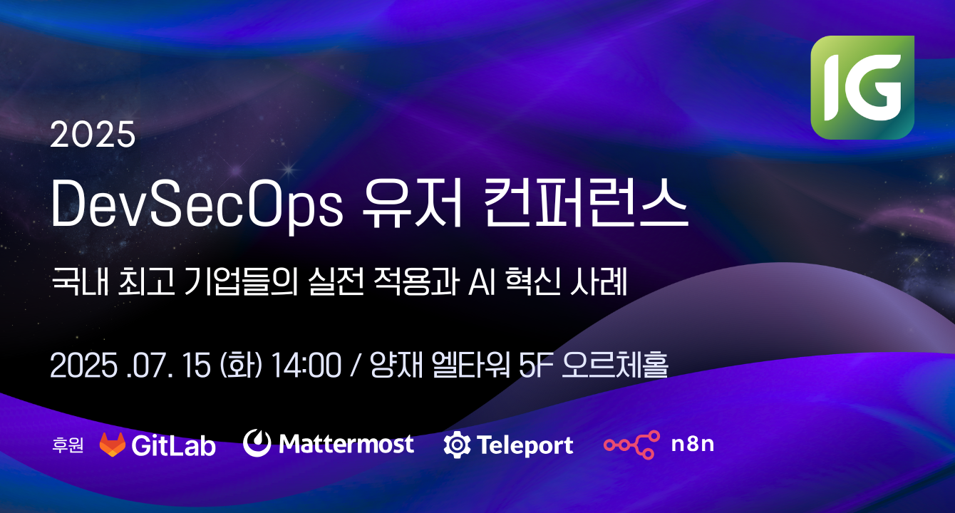 [오프라인 행사] “2025 DevSecOps 유저 컨퍼런스 - 국내 최고 기업들의 실전 적용과 AI 혁신 사례” 개최
