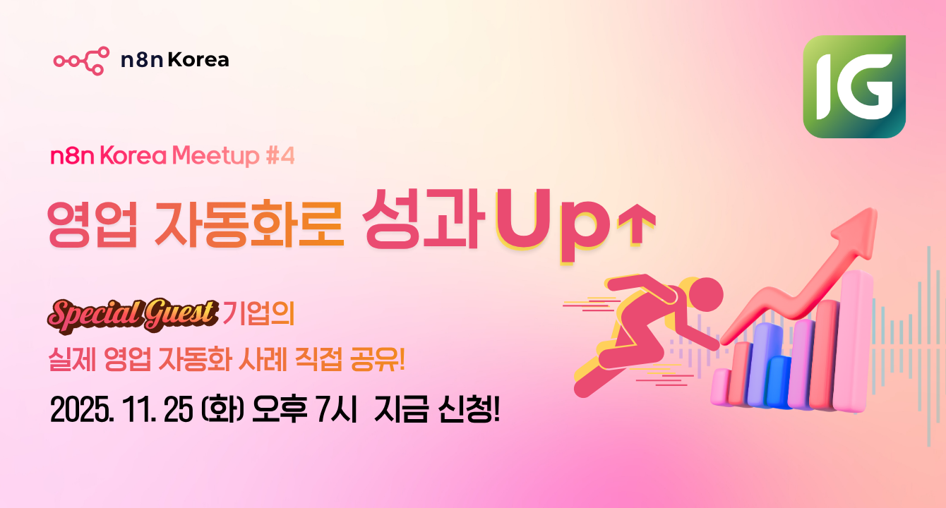 [n8n Korea 온라인 밋업 #4] 팀을 위한 자동화 4탄 - 세일즈편