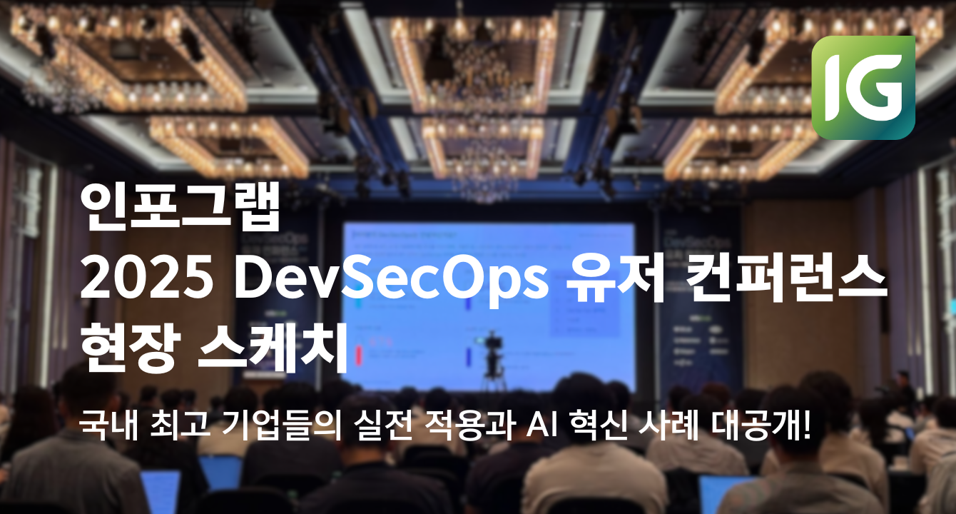 [현장 스케치] “2025 DevSecOps 유저 컨퍼런스” 후기!