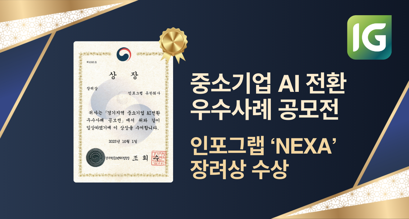 인포그랩, 자체 개발 AI 서비스 'NEXA'로 경기지역 AI 전환 우수사례 공모전 