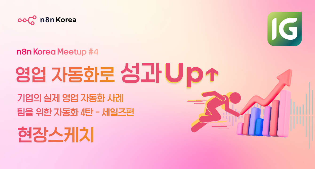 [현장 스케치] “n8n Korea 온라인 밋업 #4 팀을 위한 자동화 - 세일즈편” 후기!