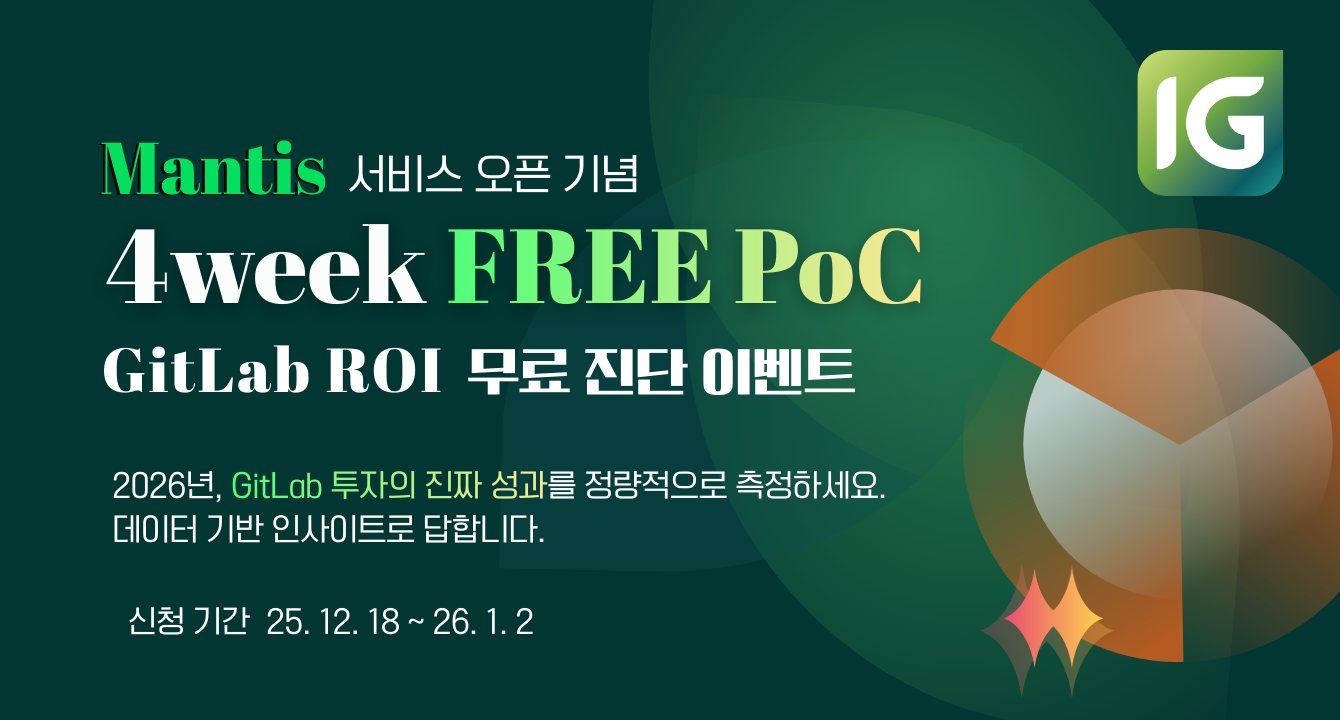 [EVENT] GitLab 투자 성과를 데이터로 입증하는 무료 PoC (1/2 마감)