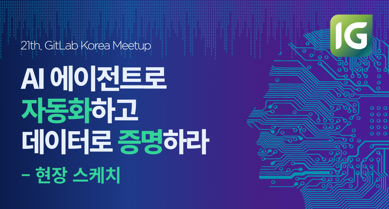 [현장 스케치] “GitLab Korea #21 밋업 - AI 에이전트 기반 워크플로 + 데이터 기반 DevOps 가치 증명” 후기! 