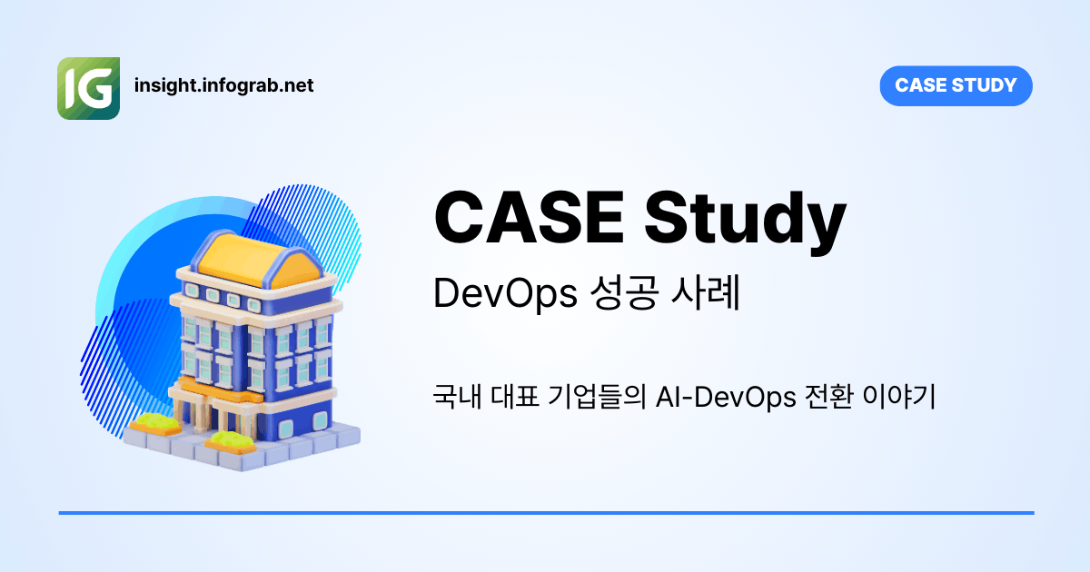 Case Study | 인포그랩 | DevOps 성공 사례