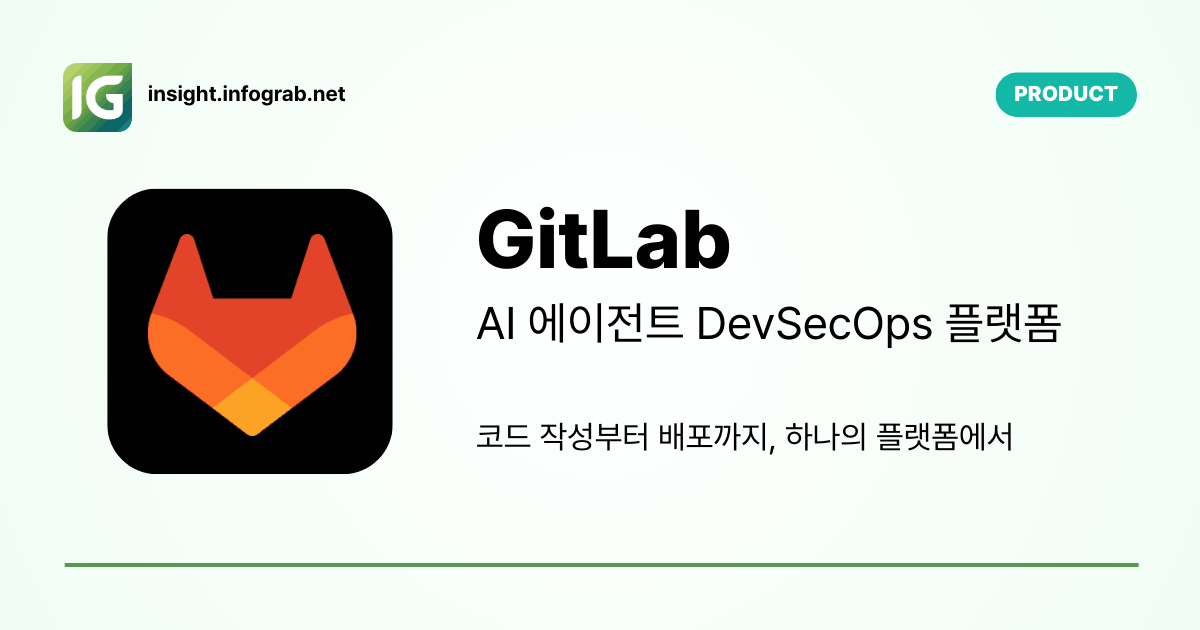 GitLab (깃랩) AI 에이전트 DevSecOps 플랫폼 | 인포그랩