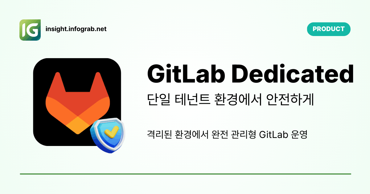 GitLab Dedicated - 단독 테넌트 전용 GitLab | 인포그랩