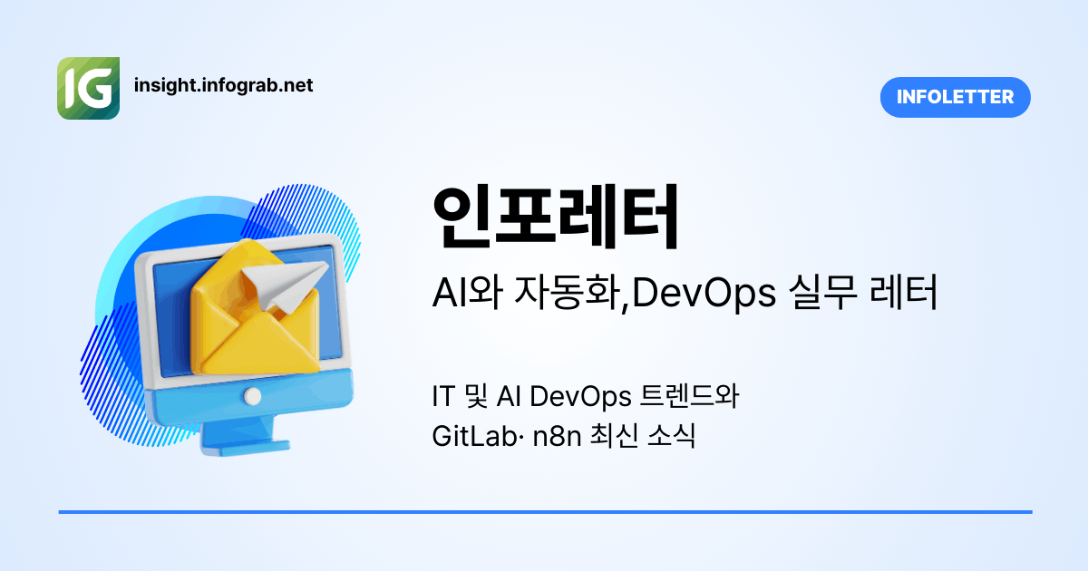 인포레터 | 인포그랩 | InfoGrab | DevOps 트렌드와 GitLab 소식 전문 뉴스레터