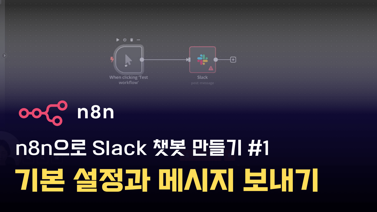 n8n과 Slack으로 챗봇 만들기 #1 - 기본 설정과 메시지 보내기