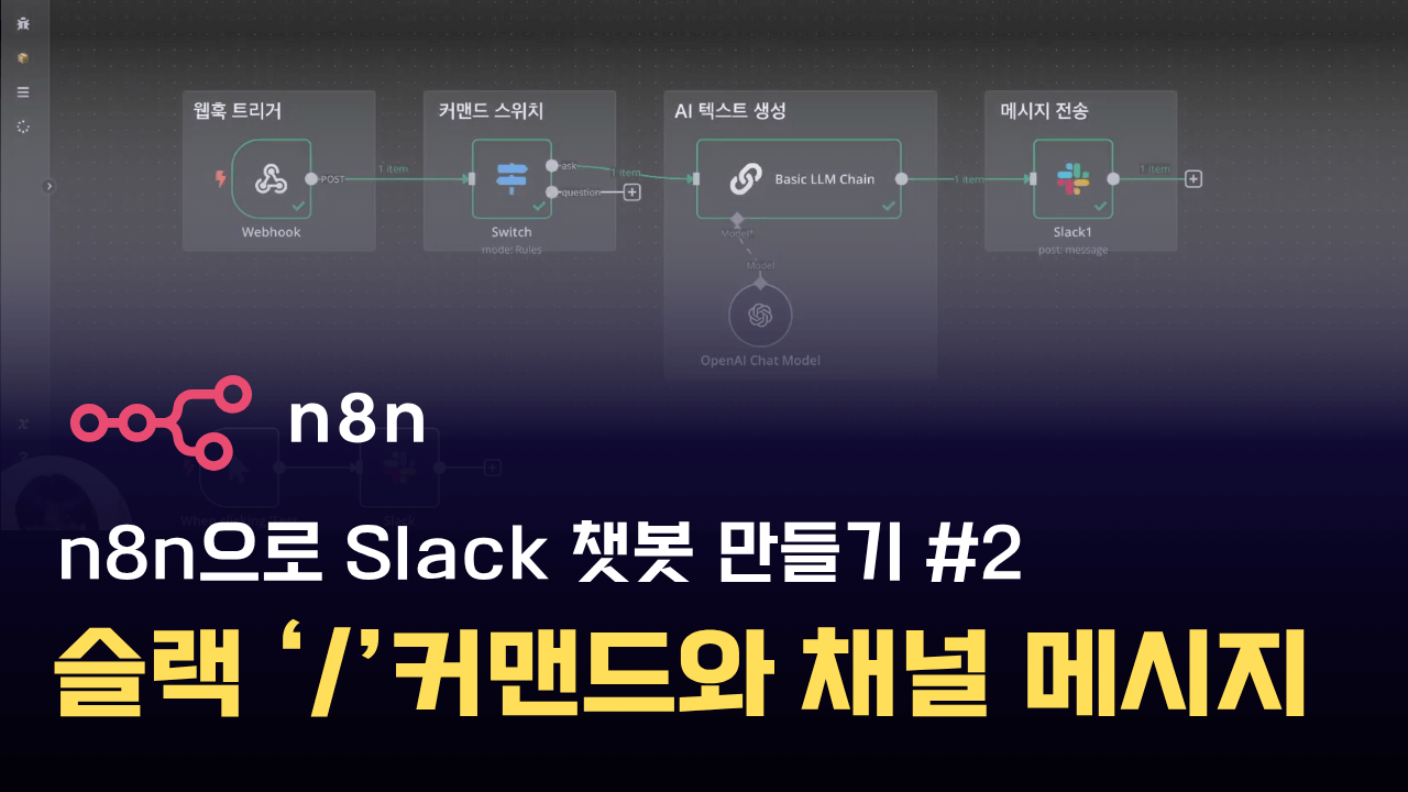 n8n과 Slack으로 챗봇 만들기 #2 - 슬랙 Slash Command와 채널 메시지