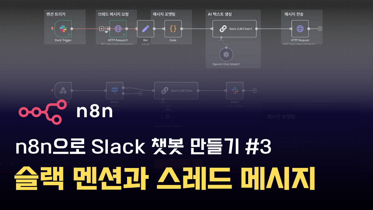 n8n과 Slack으로 챗봇 만들기 #3 - 슬랙 멘션과 쓰레드 메시지 활용