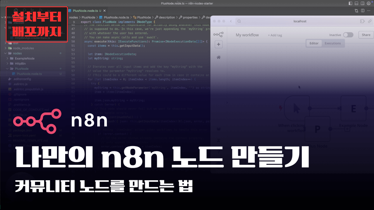 나만의 n8n 노드 만들기 - 데모와 실전 팁