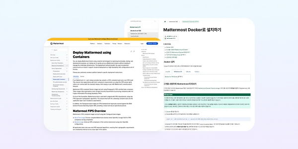 Mattermost 한글 기술 문서