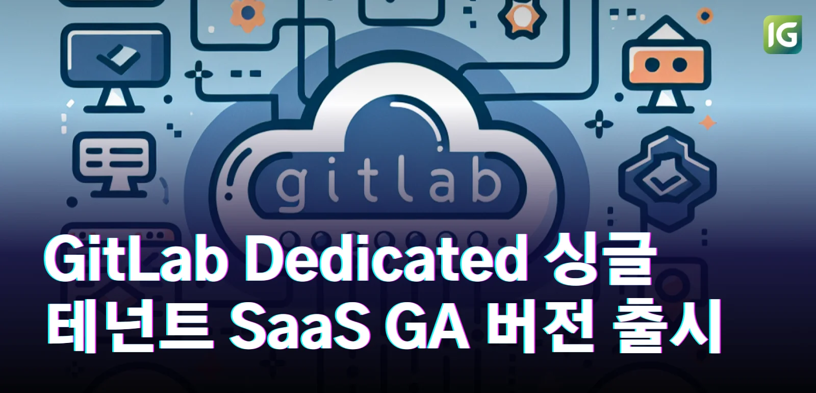 GitLab Dedicated 싱글 테넌트 SaaS GA 버전 출시