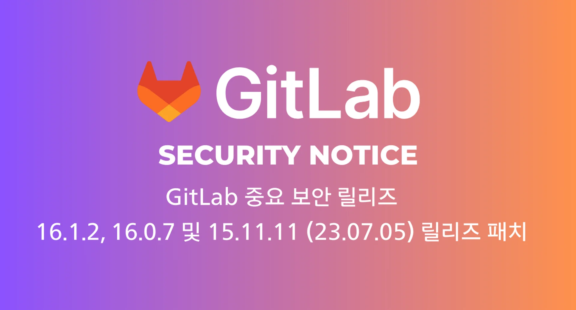 GitLab 주요 보안 릴리스 16.1.2, 16.0.7 및 15.11.11 (23.07.05) 릴리즈 패치